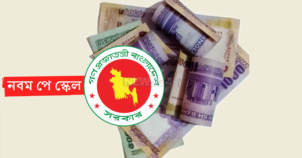 নবম পে-স্কেল ঘিরে নতুন শঙ্কা, চাপে পড়তে পারেন বেসরকারি চাকরিজীবীরা