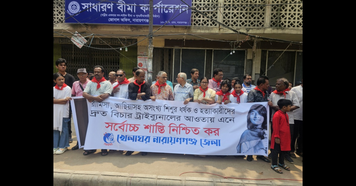 শিশু ধর্ষক ও হত্যাকারীদের সর্বোচ্চ শাস্তির দাবিতে নারায়ণগঞ্জে মানববন্ধন
