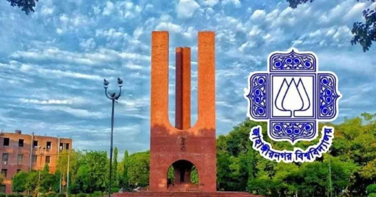 ২৫ দিনের ছুটিতে গেল জাহাঙ্গীরনগর বিশ্ববিদ্যালয়