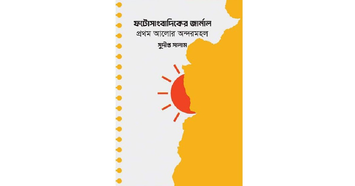 প্রচার বাড়ানোর উদ্দেশ্যে প্রথম আলোর সাজানো ছবি প্রকাশ