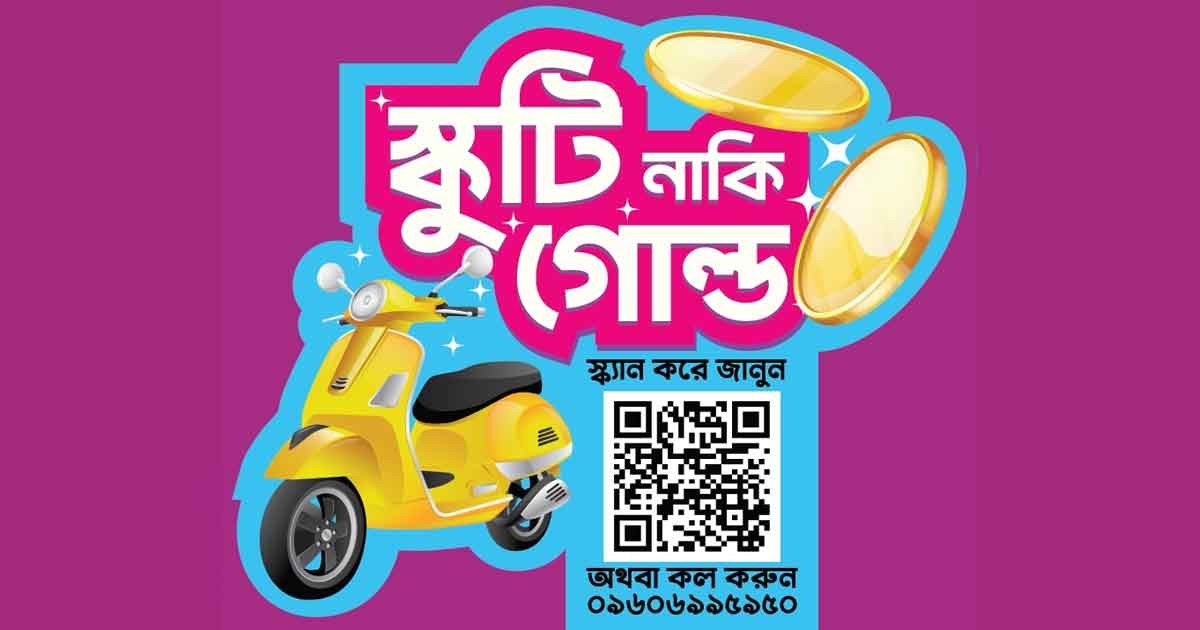 স্কুটি বা স্বর্ণ জেতার সুযোগ নিয়ে ফ্রিডমের নতুন কনজ্যুমার ক্যাম্পেইন
