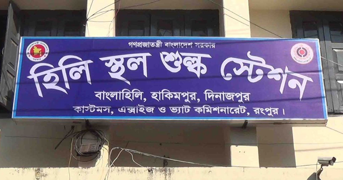 হিলি স্থলবন্দরে ৭ দিন আমদানি-রফতানি বন্ধ