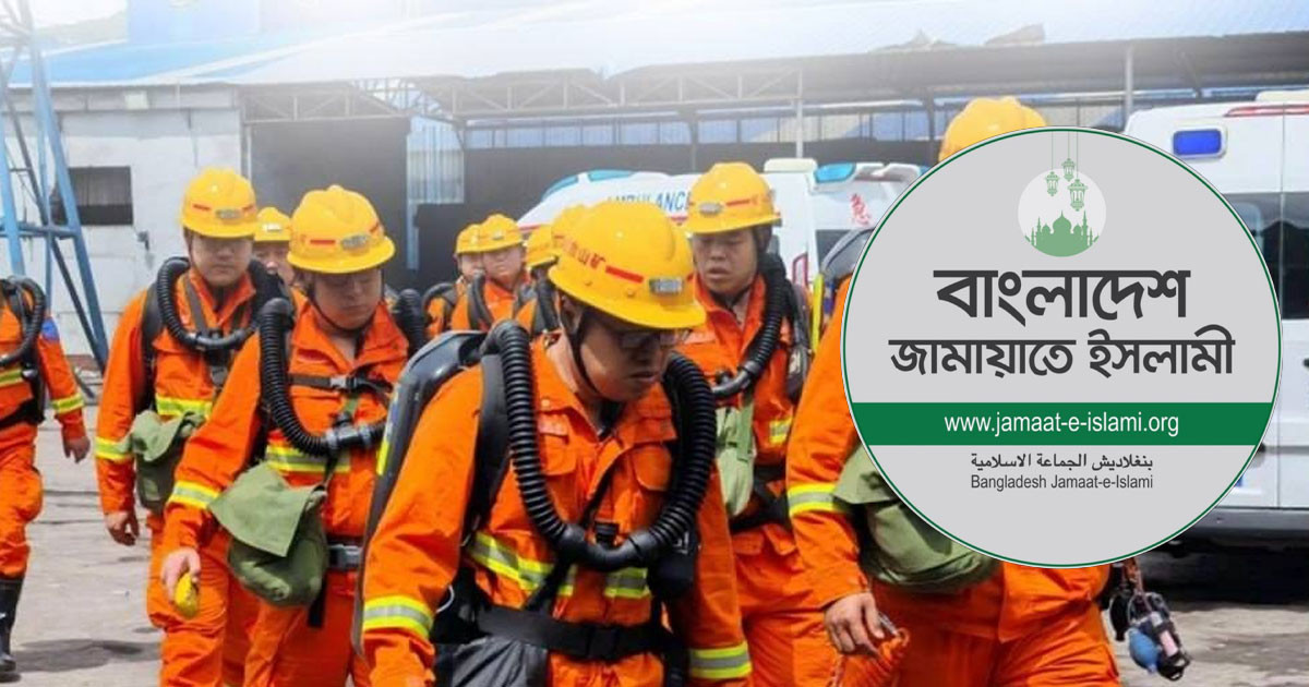 চীনে কয়লাখনিতে বিস্ফোরণে নিহত ৯০, জামায়াতের শোক