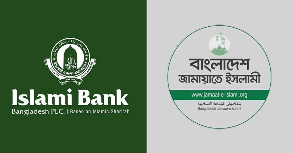 ইসলামী ব্যাংকে আওয়ামী দোসর নিয়োগ, খাল কেটে কুমির আনার শামিল: জামায়াত
