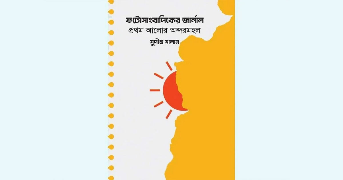 প্রথম আলো প্রশাসন সাংবাদিকদের জীবন ও নিরাপত্তাকে গুরুত্ব দেয় না