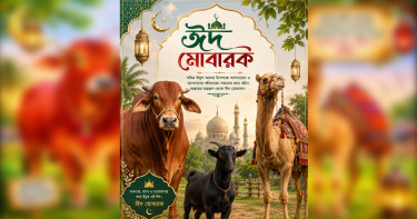 আজ পবিত্র ঈদুল আজহা বাংলাদেশে প্রচলিত ‘কোরবানির ঈদ’