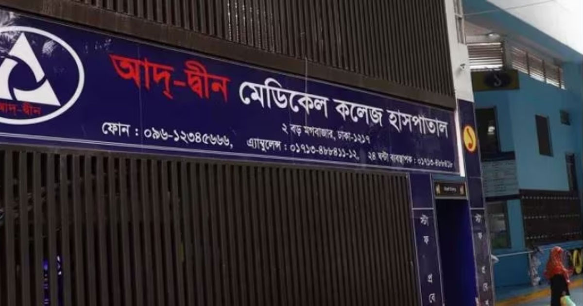 আদ্–দ্বীন হাসপাতালের ওয়ার্ডে ভেন্টিলেশনে ত্রুটি পেয়েছে তদন্ত কমিটি
