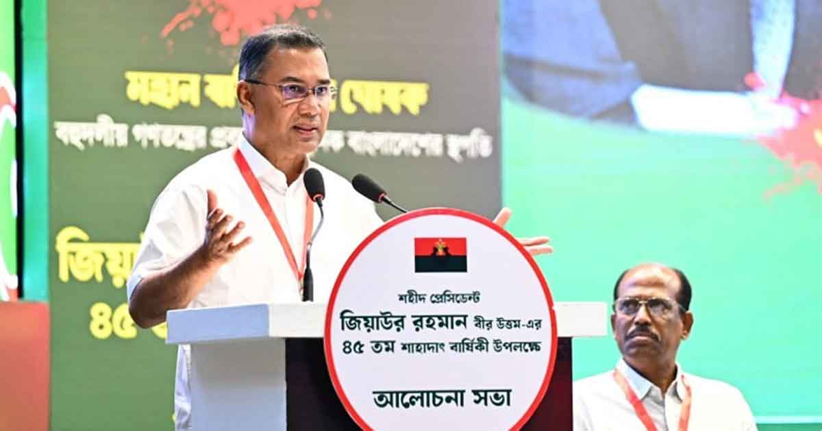 শহীদ জিয়ার আদর্শে দেশ গড়ার আহ্বান তারেক রহমানের