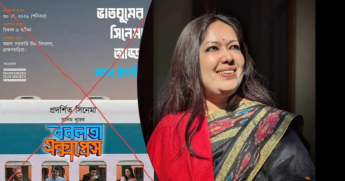 ‘বনলতা এক্সপ্রেস’ এর প্রদর্শনী বন্ধের প্রতিবাদে মানববন্ধনের ডাক রুমিন ফারহানার