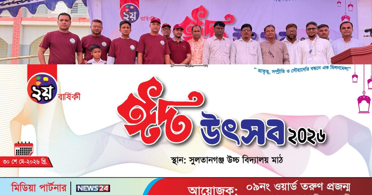 সুলতানগঞ্জে বর্ণাঢ্য আয়োজনে অনুষ্ঠিত হলো ‘ঈদ  উৎসব ২০২৬’