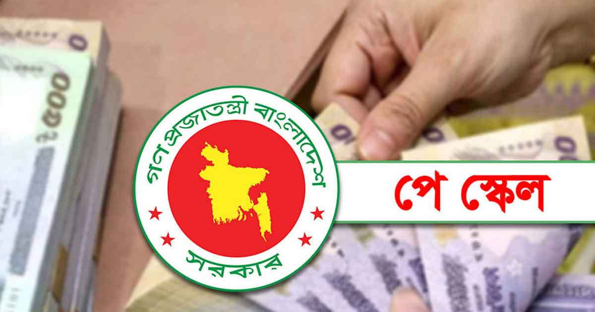 পে স্কেলে সর্বনিম্ন মূল বেতন ২০ হাজার টাকা করার প্রস্তাব