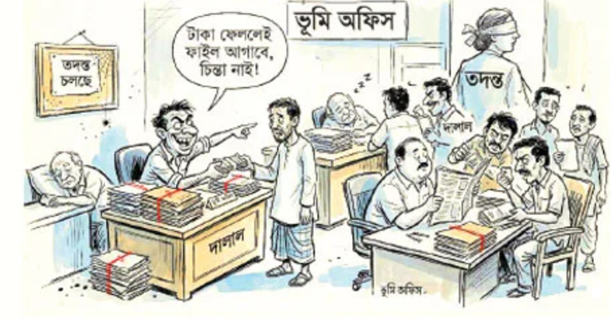 ভূমি অফিসে দুর্নীতির দৌরাত্ম্য