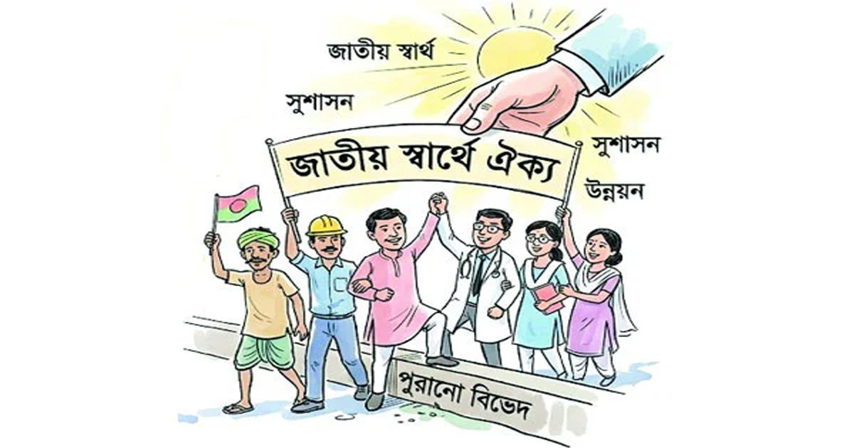 আর বিভেদ নয়, ঐক্যের বাংলাদেশ চাই