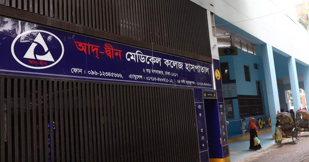 ‘অগ্নি নিরাপত্তা লাইসেন্স নেই আদ-দ্বীন হাসপাতালের’