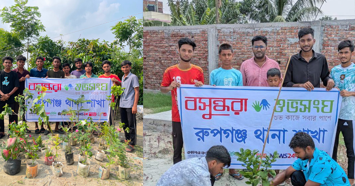 রূপগঞ্জে বসুন্ধরা শুভসংঘের অর্ধশতাধিক বৃক্ষরোপণ কর্মসূচি