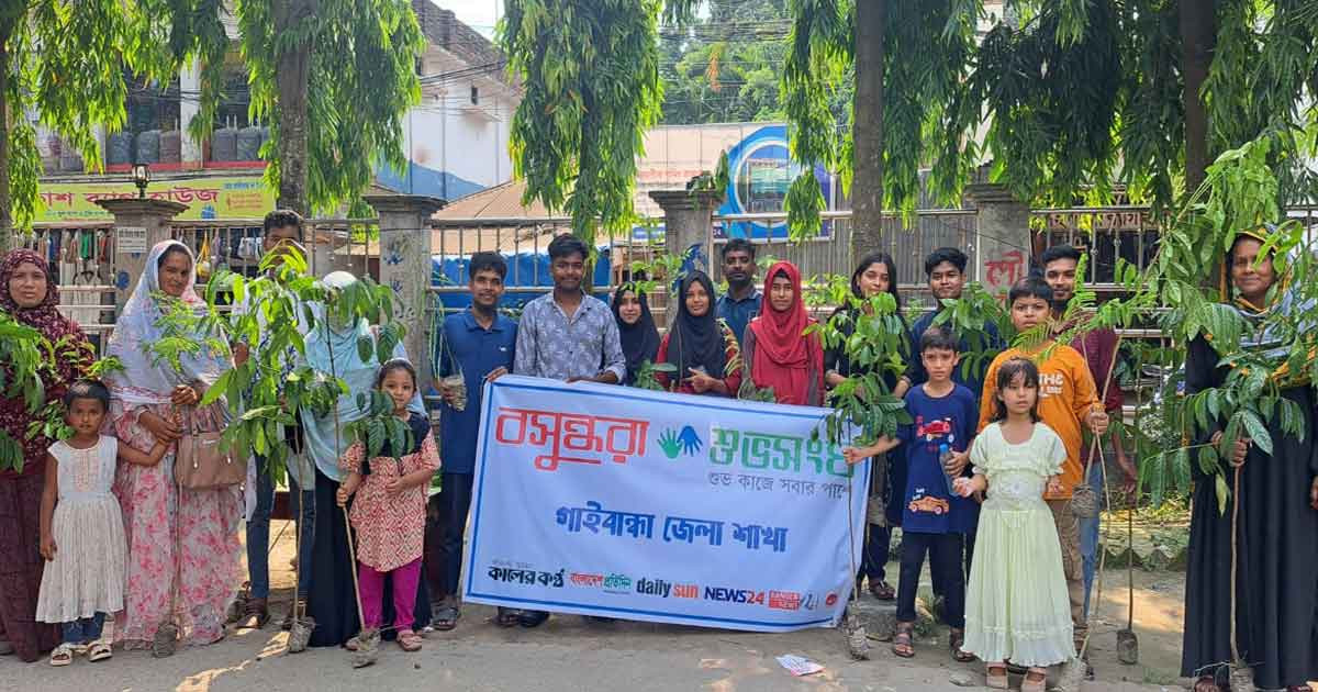 বিশ্ব পরিবেশ দিবস উপলক্ষে গাইবান্ধায় বসুন্ধরা শুভসংঘের বৃক্ষরোপণ