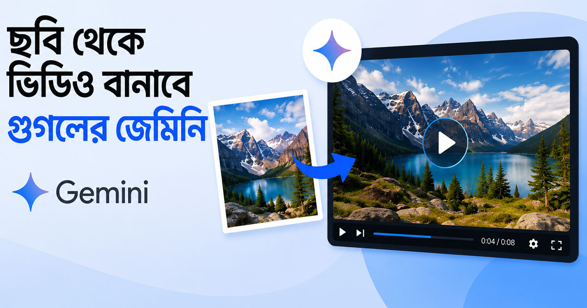 ছবি থেকে ভিডিও বানাবে জেমিনি, এলো নতুন এআই ফিচার