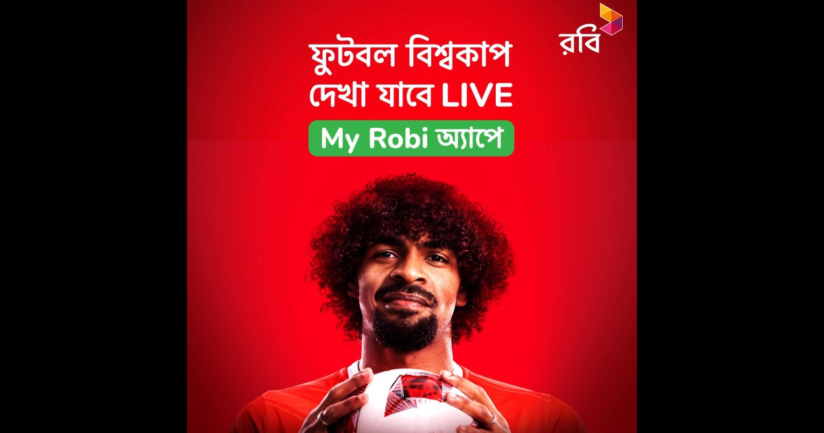 বিশ্বকাপ ফুটবলের সব ম্যাচ লাইভ দেখা যাবে মাই রবি অ্যাপে
