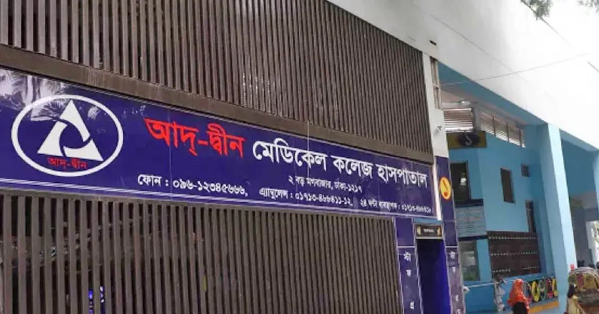 ‘মারা যাওয়া প্রতিটি শিশুর পরিবারকে ৮০ লাখ টাকা দেবে আদ্-দ্বীন হাসপাতাল’