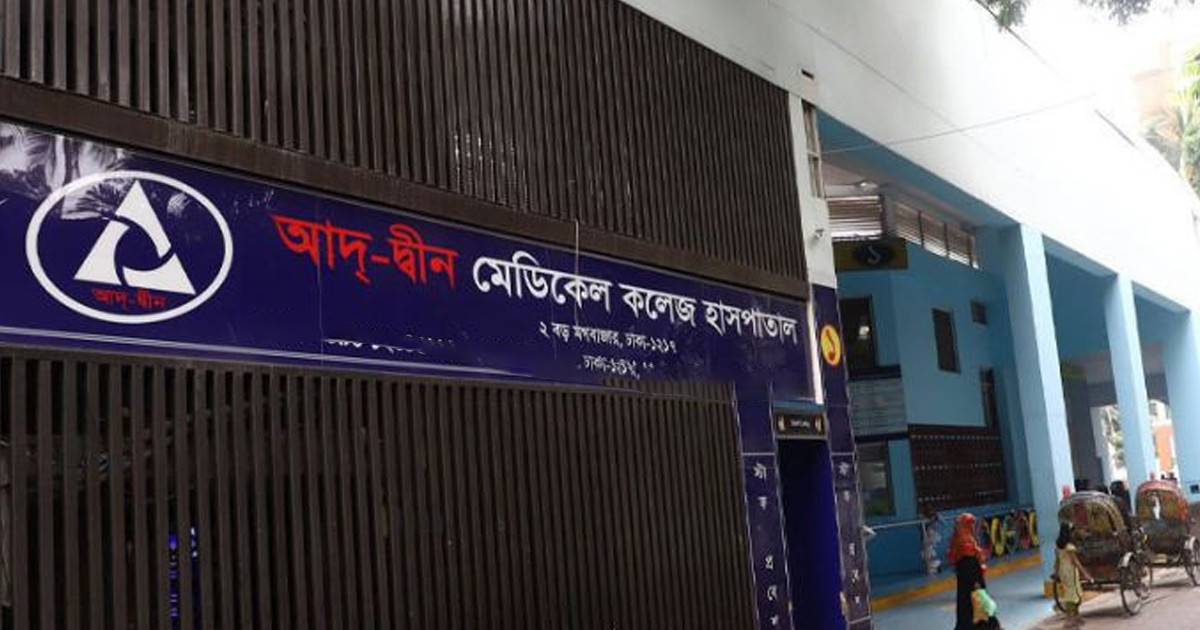 ‘মারা যাওয়া প্রতিটি শিশুর পরিবারকে ৮০ লাখ টাকা দেবে আদ্-দ্বীন হাসপাতাল’