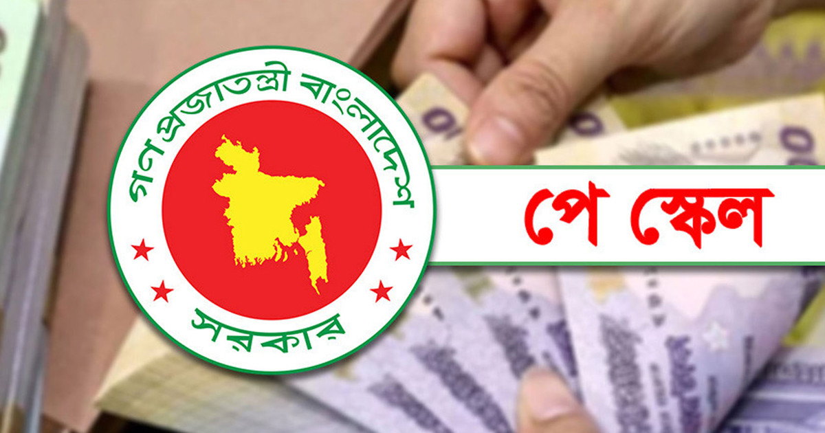 পে স্কেলের রূপরেখা চূড়ান্ত, বরাদ্দ নিয়ে যা জানা গেল