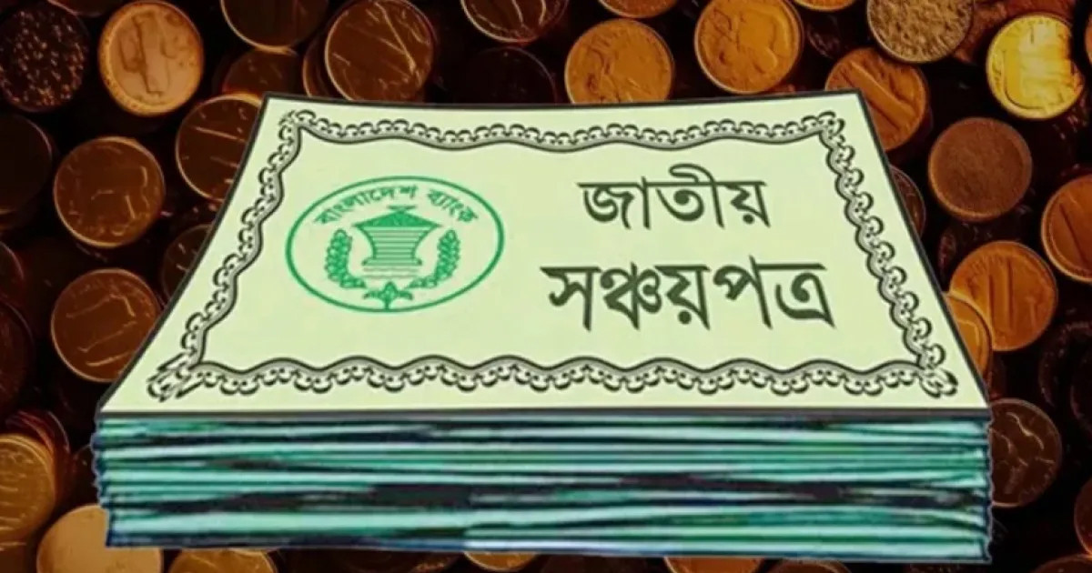 শরিয়াহভিত্তিক বিনিয়োগে আসছে সঞ্চয়পত্র