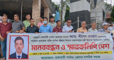 পার্বত্য মন্ত্রীকে পুনর্বহালের দাবিতে রাঙামাটিতে নাগরিক সমাজের মানববন্ধন