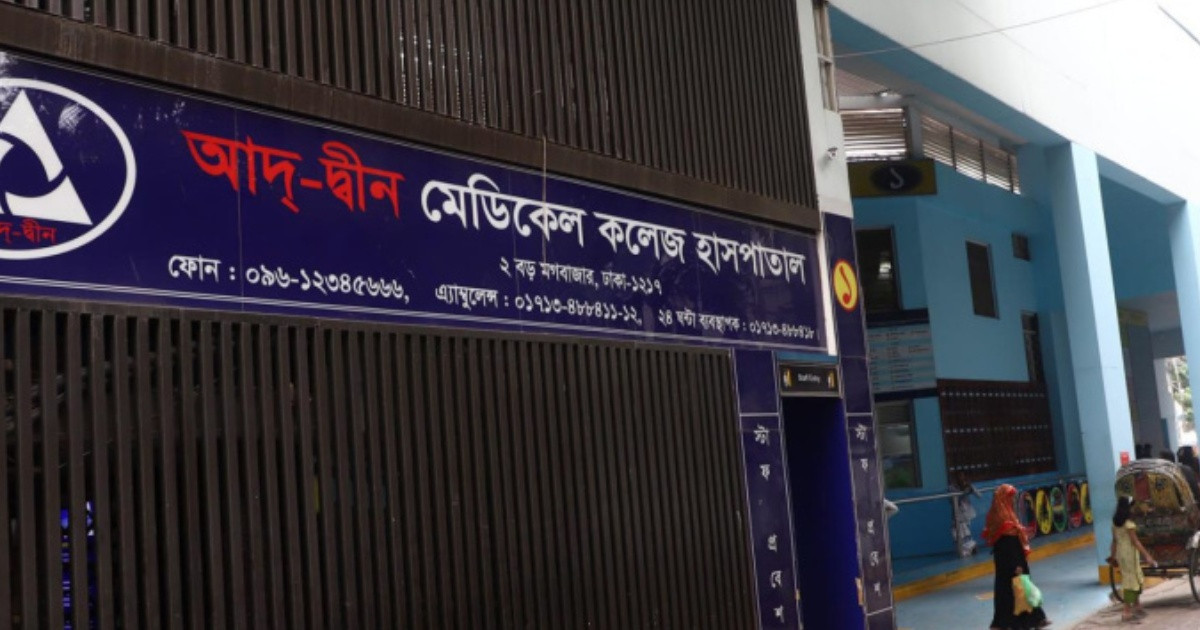 আদ্-দ্বীন হাসপাতালের লাইসেন্স বাতিল