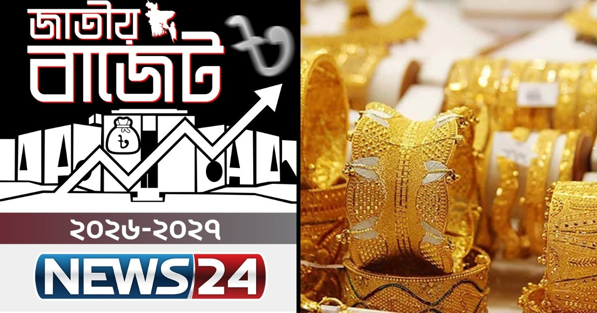 বাজেটে স্বর্ণের ভরিতে সুনির্দিষ্ট ভ্যাটের প্রস্তাব