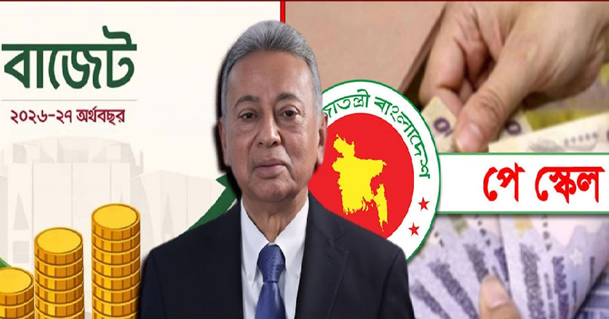 প্রস্তাবিত বাজেটে পে-স্কেল নিয়ে অর্থমন্ত্রীর নতুন ঘোষণা