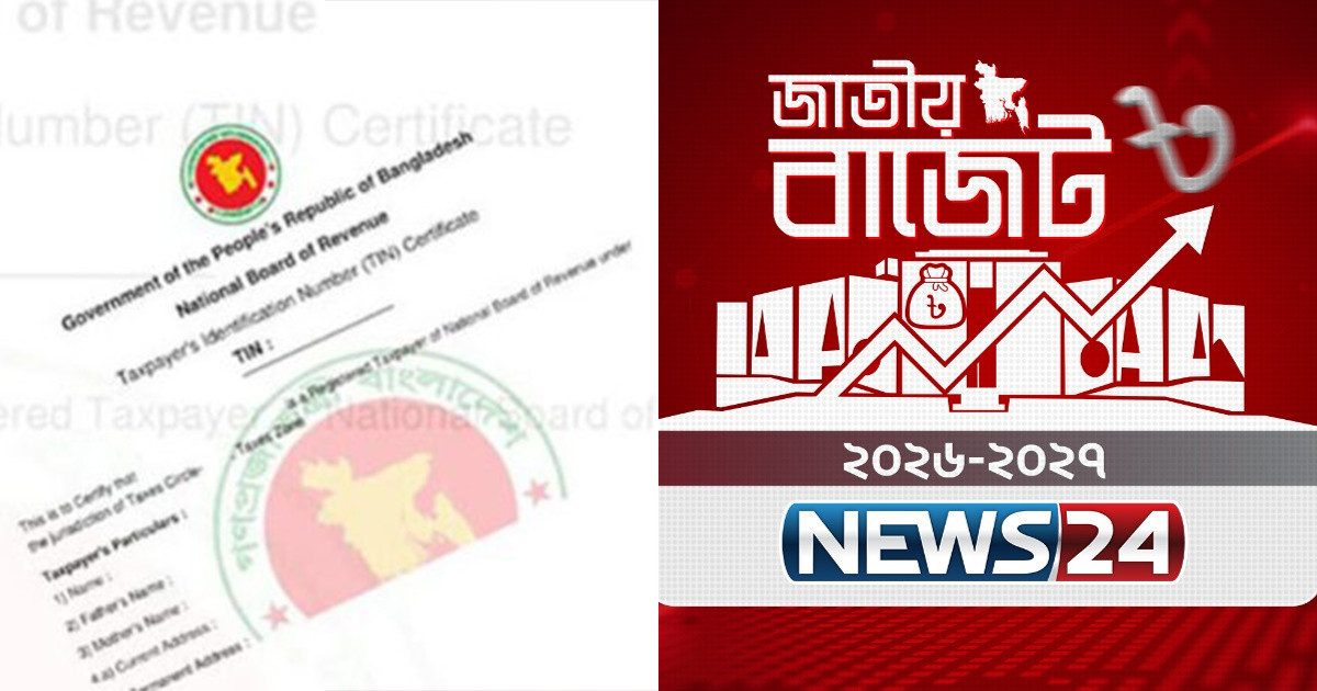 ব্যাংক হিসাব খুলতে টিআইএন বাধ্যতামূলক