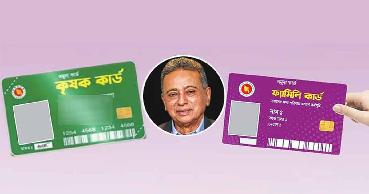 ফ্যামিলি ও কৃষক কার্ডে কত টাকা বরাদ্দ হচ্ছে!
