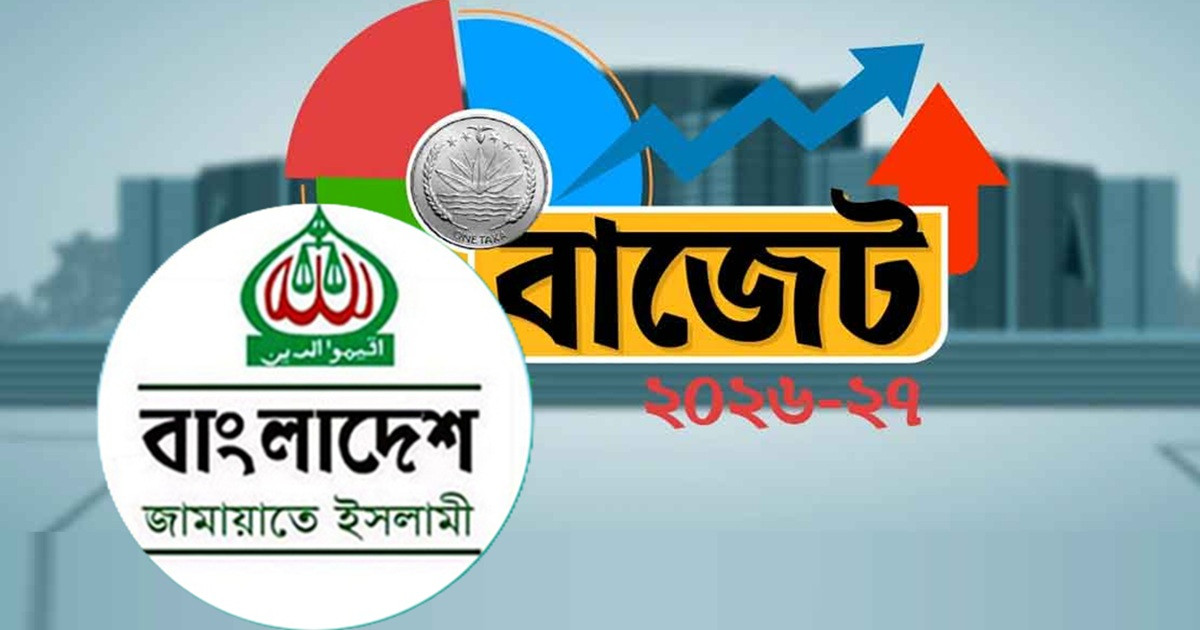 বাজেট বিরোধী বিক্ষোভ করল জামায়াত, আনুষ্ঠানিক প্রতিক্রিয়া শুক্রবার