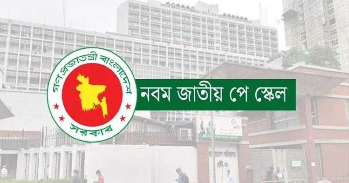 নতুন পে-স্কেল: বেসিকের হাফ বেতনে কোন গ্রেডে কত বাড়ছে