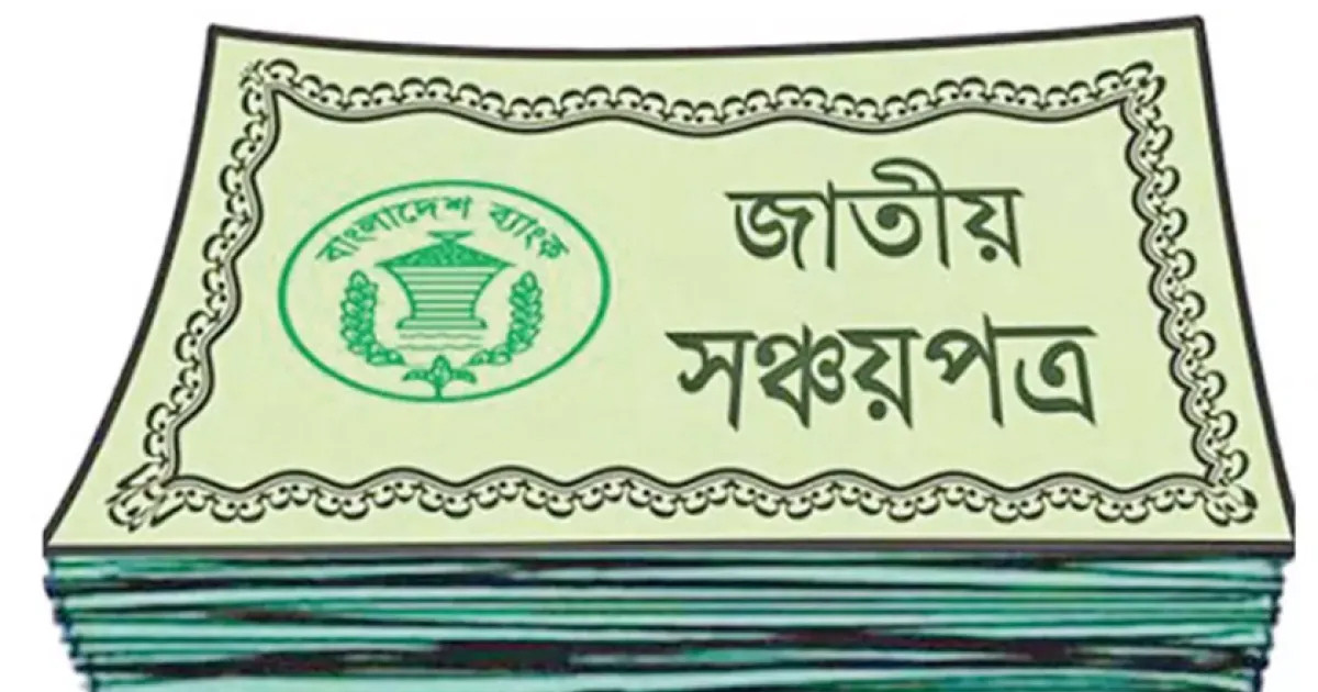 সঞ্চয়পত্রের মুনাফার ওপর অগ্রিম কর বাড়ল