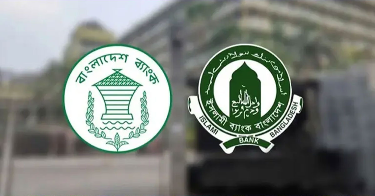 বাংলাদেশ ব্যাংকের গভর্নরের সঙ্গে ইসলামী ব্যাংকের শীর্ষ কর্মকর্তাদের বৈঠক