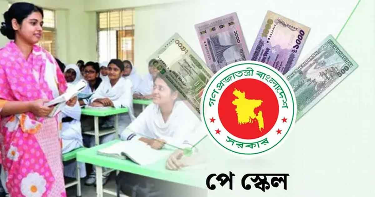 বাস্তবায়ন হচ্ছে পে-স্কেল, শিক্ষকদের বাড়ি ভাড়া বাড়ছে কোন স্কেলে?