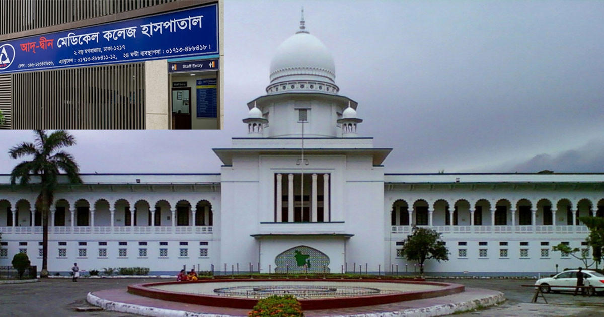 আদ্-দ্বীন হাসপাতালের লাইসেন্স বাতিল কেন অবৈধ নয়, হাইকোর্টে রিট