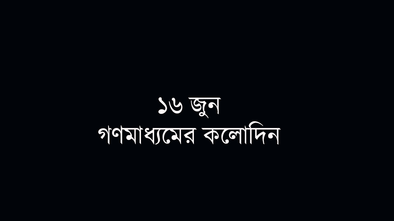 গণমাধ্যমের স্বাধীনতা হরণের কালোদিন কাল