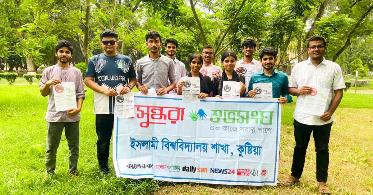 ডেঙ্গু সচেতনতায় ইবিতে বসুন্ধরা শুভসংঘের লিফলেট বিতরণ ও ক্যাম্পেইন