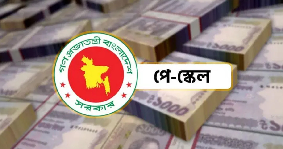 জুলাইয়ে বাস্তবায়ন পে-স্কেল: মূল বেতনে সমন্বয় হবে বিশেষ সুবিধা