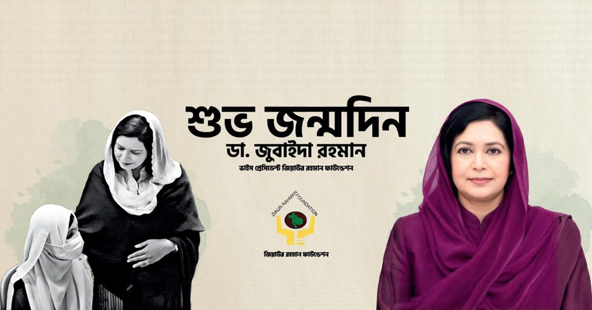ডা. জুবাইদা রহমানের জন্মদিন উপলক্ষে মহাখালীতে জেডআরএফের দিনব্যাপী কর্মসূচি