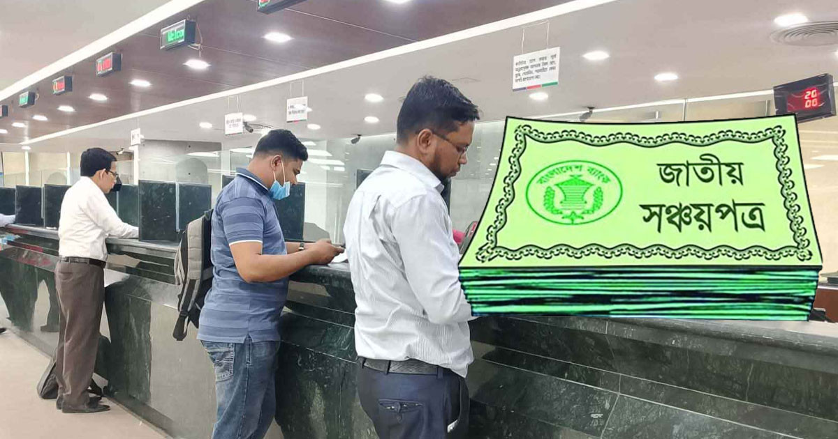 সঞ্চয়পত্রে সর্বোচ্চ ১১.৭৬% মুনাফা, জানুন কোনটিতে লাভ বেশি