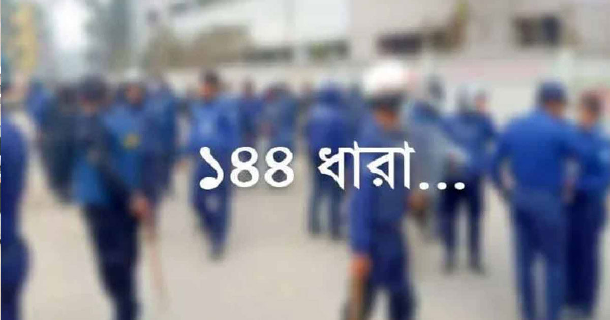 বিএনপির দুপক্ষের পাল্টাপাল্টি কর্মসূচি, ১৪৪ ধারা জারি