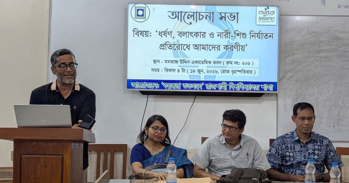 ‘দৃশ্যমান বিচার নিশ্চিত হলে কমবে ধর্ষণ ও নির্যাতন’- শুভসংঘের আলোচনায় রাবি অধ্যাপক