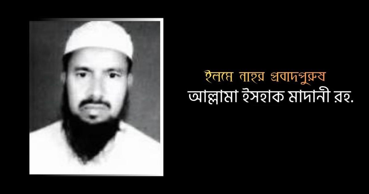 ইলমে নাহুর প্রবাদপুরুষ আল্লামা ইসহাক মাদানী রহ.