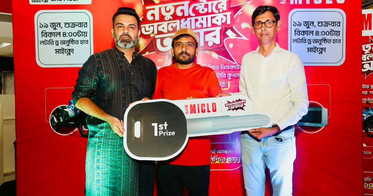 মাইক্লোর গ্র্যান্ড র‍্যাফেল ড্র অনুষ্ঠিত, বিজয়ীদের হাতে আকর্ষণীয় পুরস্কার