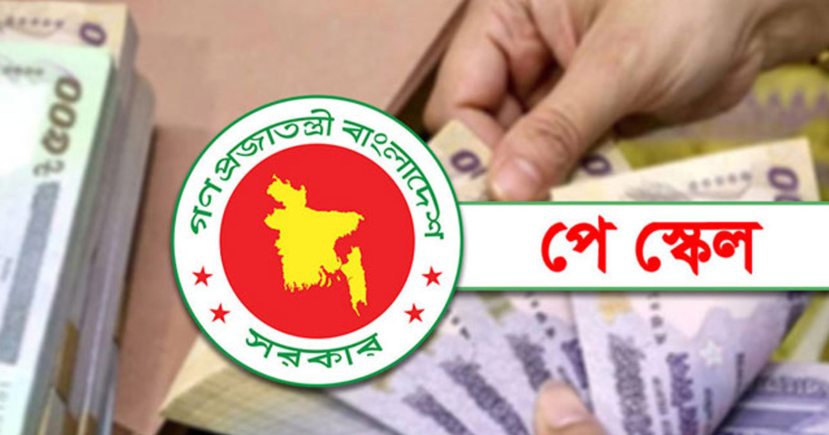 নবম পে স্কেলে ১০ থেকে ২০তম গ্রেডভুক্ত কর্মচারীদের জন্য সুসংবাদ