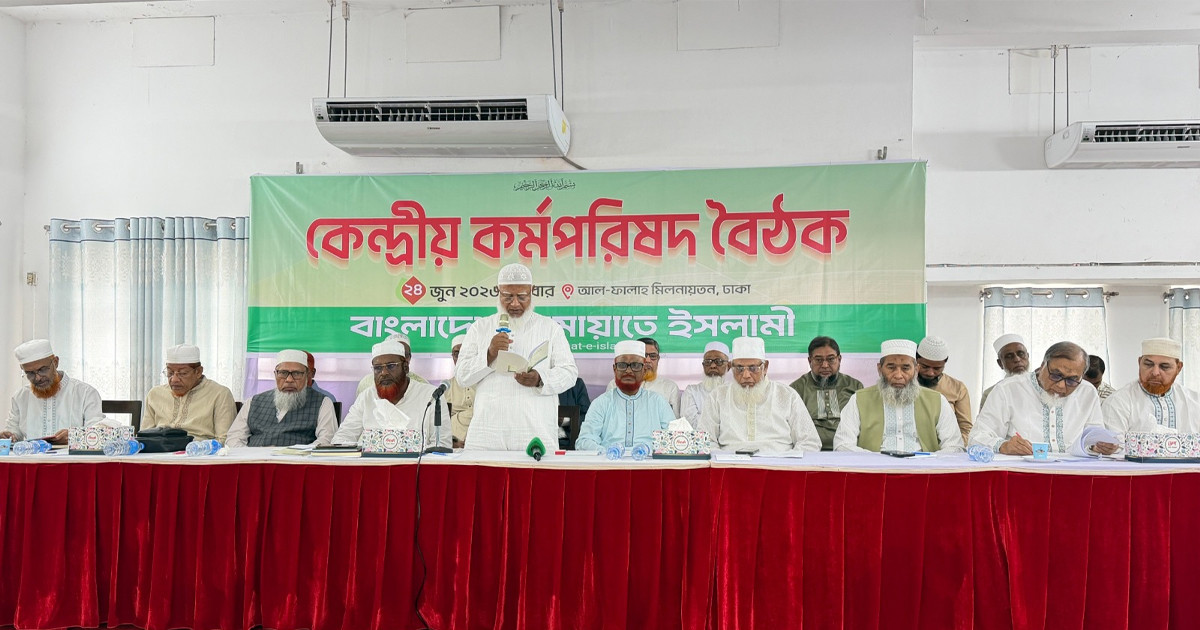 জামায়াতে ইসলামীর কেন্দ্রীয় কর্মপরিষদের গুরুত্বপূর্ণ সভা অনুষ্ঠিত