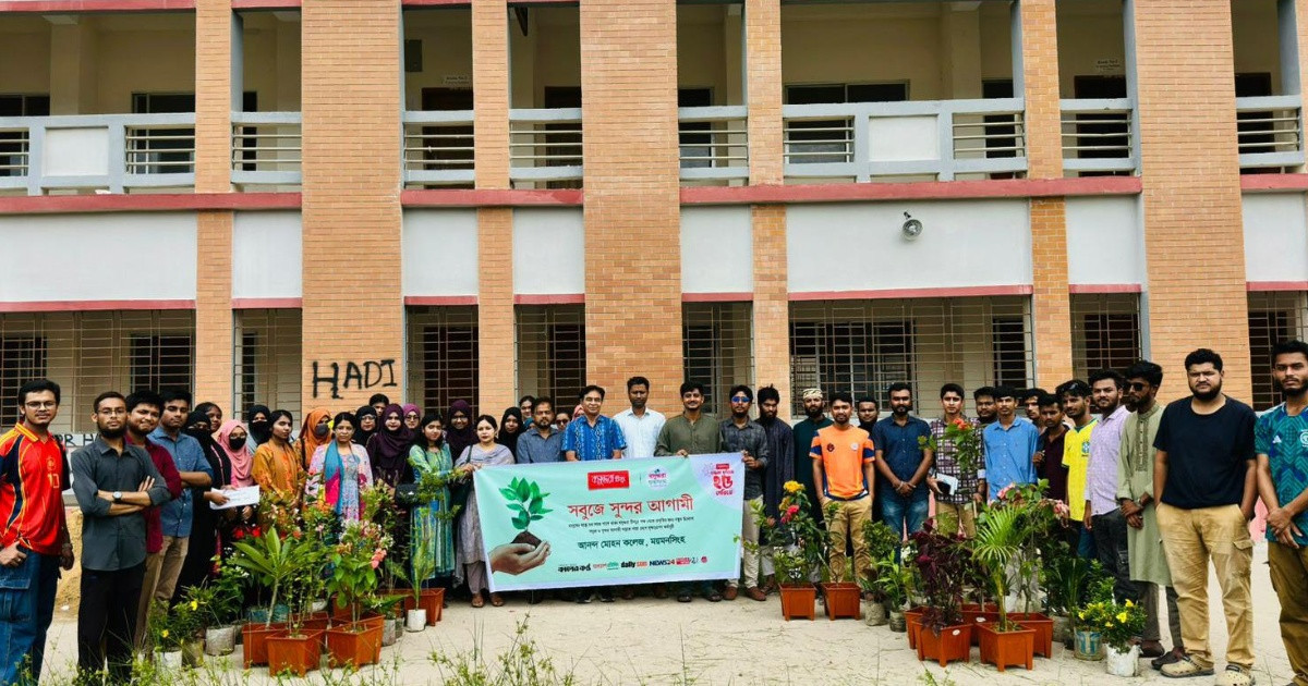 সবুজে সুন্দর আগামী গড়ার প্রত্যয়ে আনন্দ মোহন কলেজে বৃক্ষরোপণ ও চারা বিতরণ